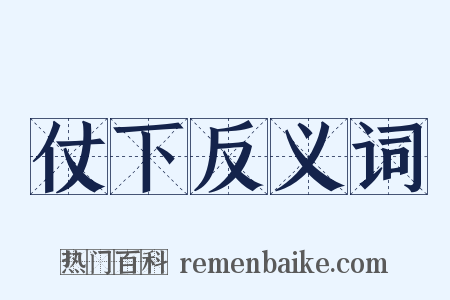 仗下反义词是什么意思的图片